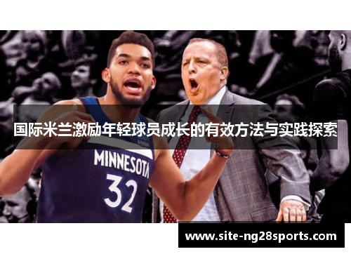 国际米兰激励年轻球员成长的有效方法与实践探索