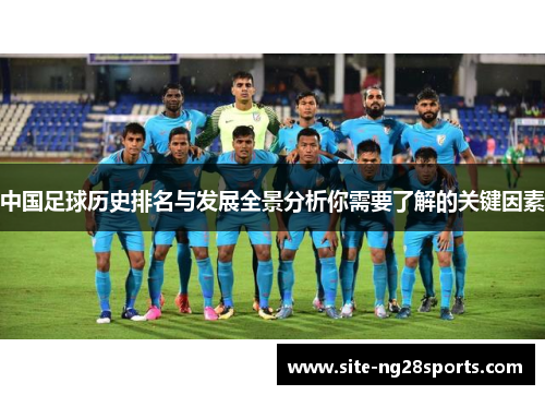 中国足球历史排名与发展全景分析你需要了解的关键因素