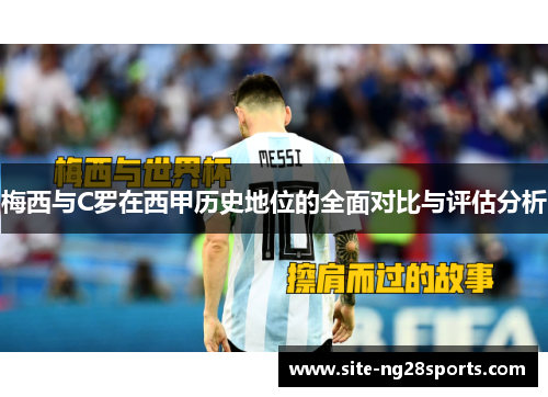 梅西与C罗在西甲历史地位的全面对比与评估分析