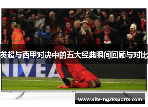 英超与西甲对决中的五大经典瞬间回顾与对比