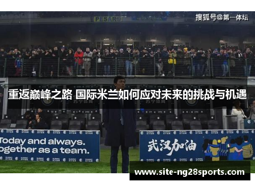 重返巅峰之路 国际米兰如何应对未来的挑战与机遇