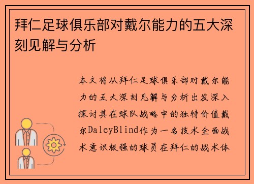 拜仁足球俱乐部对戴尔能力的五大深刻见解与分析