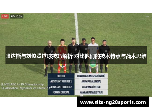 哈达斯与刘俊贤进球技巧解析 对比他们的技术特点与战术思维