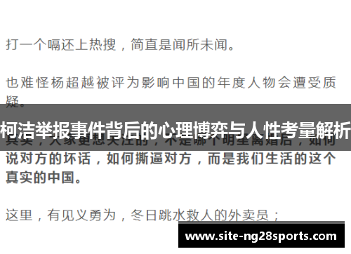 柯洁举报事件背后的心理博弈与人性考量解析