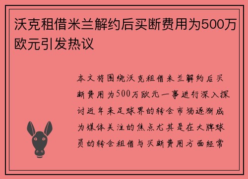 沃克租借米兰解约后买断费用为500万欧元引发热议
