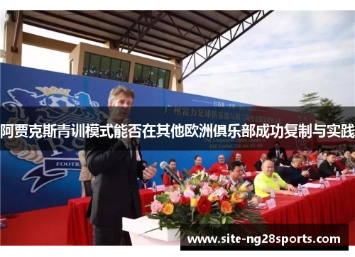 阿贾克斯青训模式能否在其他欧洲俱乐部成功复制与实践