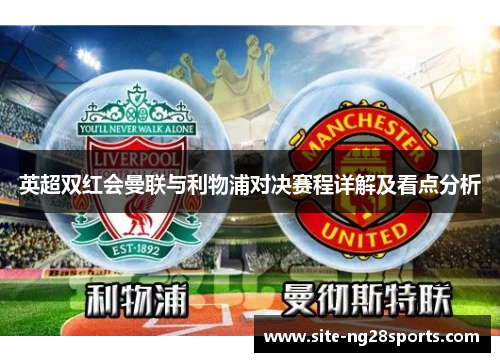 英超双红会曼联与利物浦对决赛程详解及看点分析