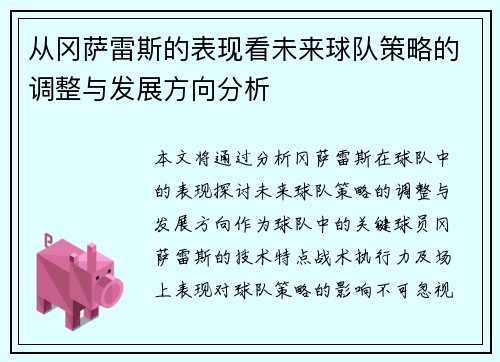 从冈萨雷斯的表现看未来球队策略的调整与发展方向分析