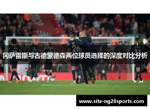 冈萨雷斯与古德蒙德森两位球员选择的深度对比分析