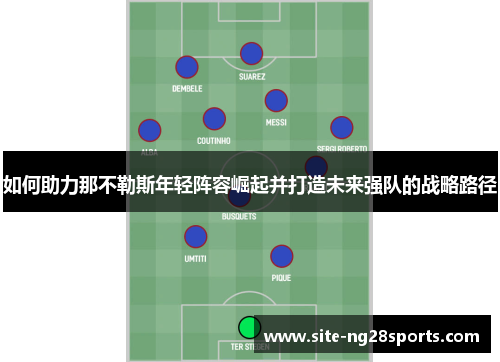 如何助力那不勒斯年轻阵容崛起并打造未来强队的战略路径