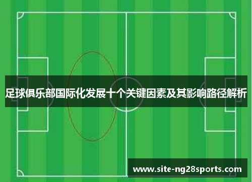 足球俱乐部国际化发展十个关键因素及其影响路径解析