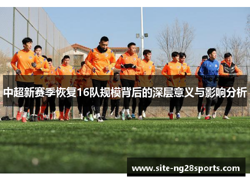 中超新赛季恢复16队规模背后的深层意义与影响分析