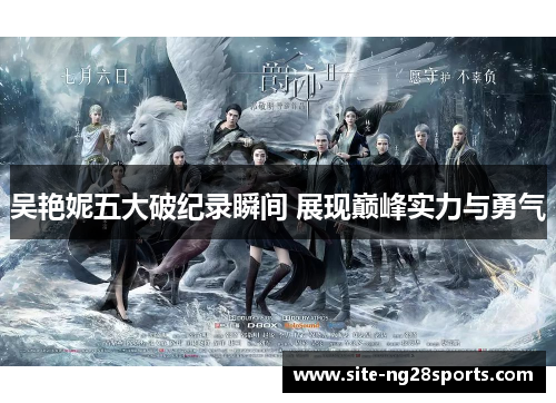吴艳妮五大破纪录瞬间 展现巅峰实力与勇气