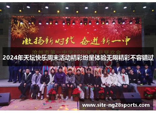 2024年天坛快乐周末活动精彩纷呈体验无限精彩不容错过