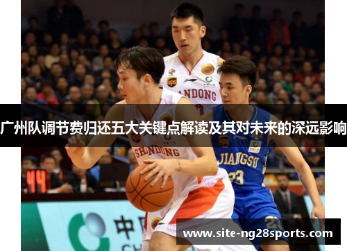 广州队调节费归还五大关键点解读及其对未来的深远影响