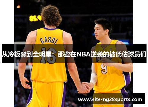 从冷板凳到全明星:那些在NBA逆袭的被低估球员们