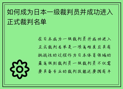如何成为日本一级裁判员并成功进入正式裁判名单