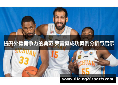 提升外援竞争力的典范 克雷桑成功案例分析与启示