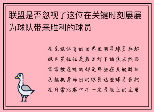 联盟是否忽视了这位在关键时刻屡屡为球队带来胜利的球员