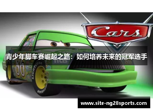 青少年脚车赛崛起之路:如何培养未来的冠军选手