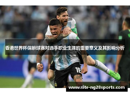 香港世界杯保龄球赛对选手职业生涯的重要意义及其影响分析