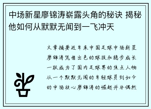 中场新星廖锦涛崭露头角的秘诀 揭秘他如何从默默无闻到一飞冲天