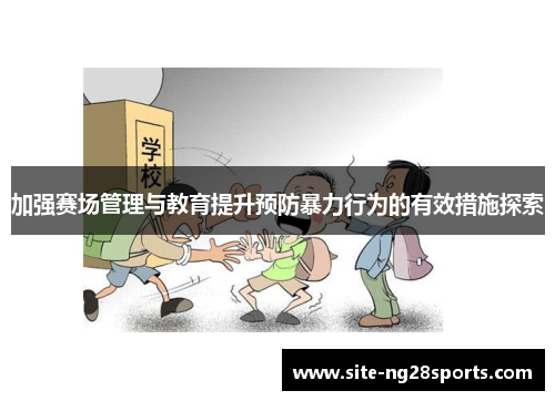 加强赛场管理与教育提升预防暴力行为的有效措施探索