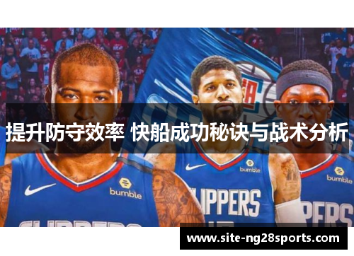 提升防守效率 快船成功秘诀与战术分析