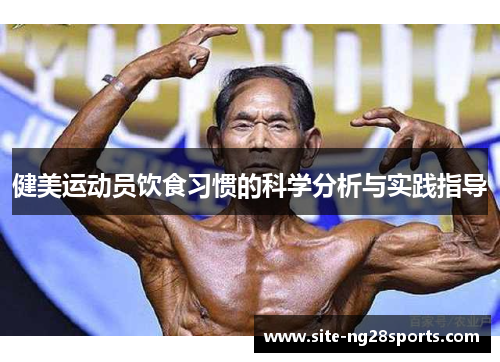 健美运动员饮食习惯的科学分析与实践指导