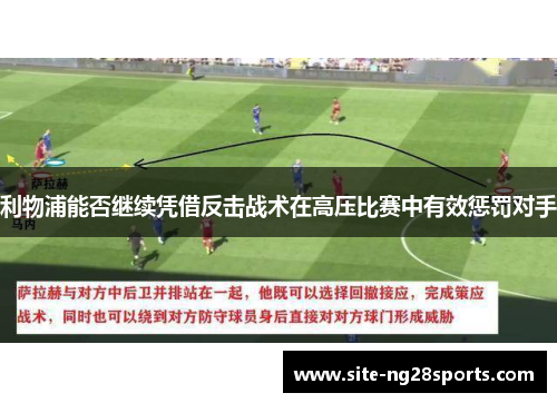 利物浦能否继续凭借反击战术在高压比赛中有效惩罚对手