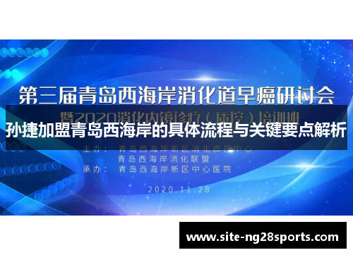 孙捷加盟青岛西海岸的具体流程与关键要点解析