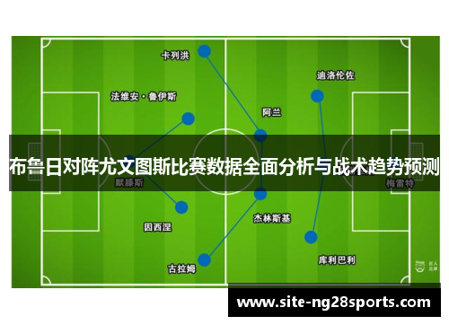 布鲁日对阵尤文图斯比赛数据全面分析与战术趋势预测