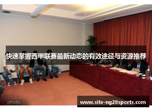 快速掌握西甲联赛最新动态的有效途径与资源推荐
