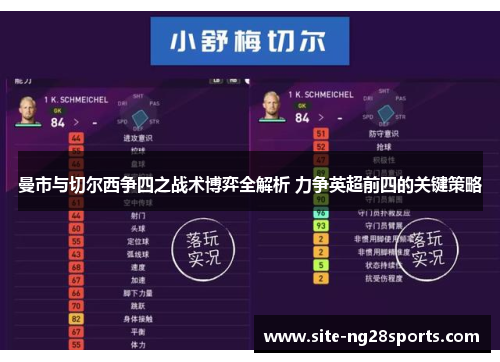 曼市与切尔西争四之战术博弈全解析 力争英超前四的关键策略