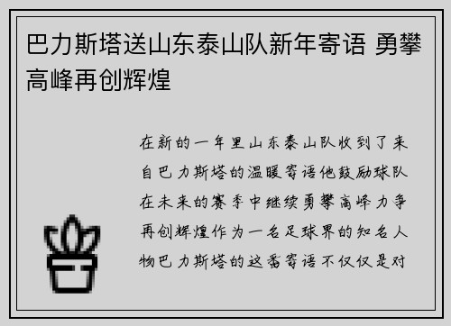 巴力斯塔送山东泰山队新年寄语 勇攀高峰再创辉煌