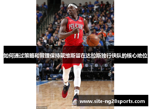 如何通过策略和管理保持戴维斯留在达拉斯独行侠队的核心地位