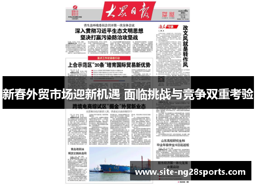 新春外贸市场迎新机遇 面临挑战与竞争双重考验