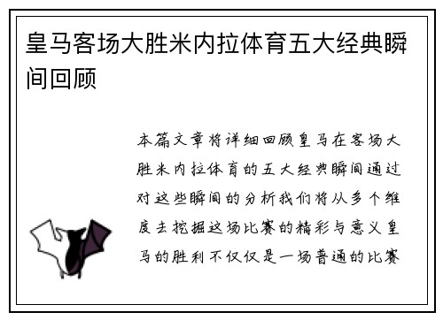 皇马客场大胜米内拉体育五大经典瞬间回顾