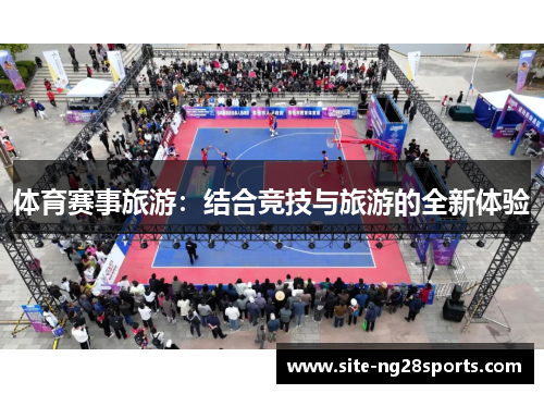体育赛事旅游：结合竞技与旅游的全新体验