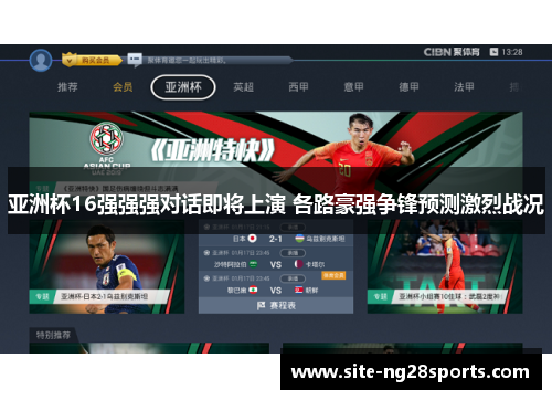 亚洲杯16强强强对话即将上演 各路豪强争锋预测激烈战况