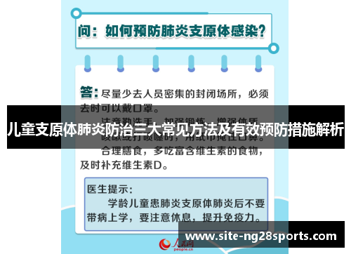儿童支原体肺炎防治三大常见方法及有效预防措施解析