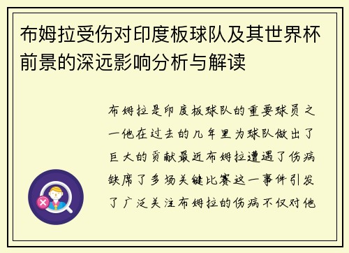 布姆拉受伤对印度板球队及其世界杯前景的深远影响分析与解读