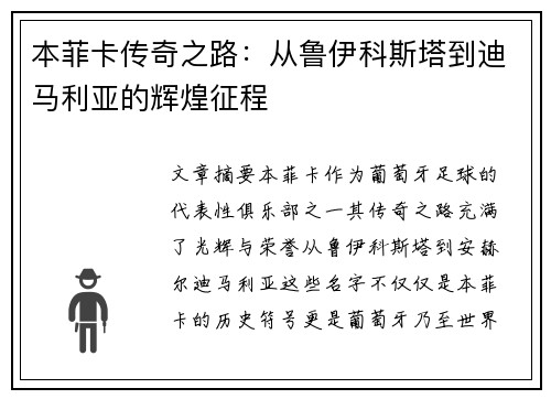 本菲卡传奇之路：从鲁伊科斯塔到迪马利亚的辉煌征程