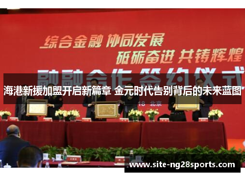 海港新援加盟开启新篇章 金元时代告别背后的未来蓝图