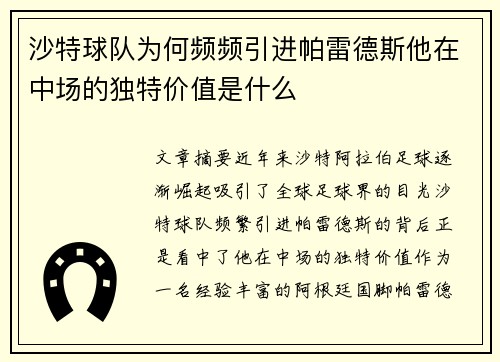 沙特球队为何频频引进帕雷德斯他在中场的独特价值是什么