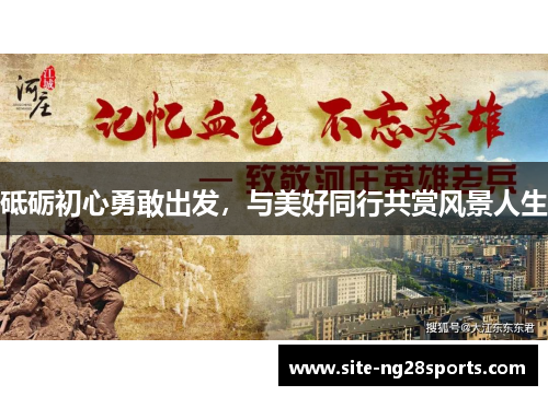 砥砺初心勇敢出发,与美好同行共赏风景人生