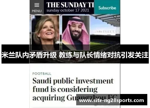 米兰队内矛盾升级 教练与队长情绪对抗引发关注