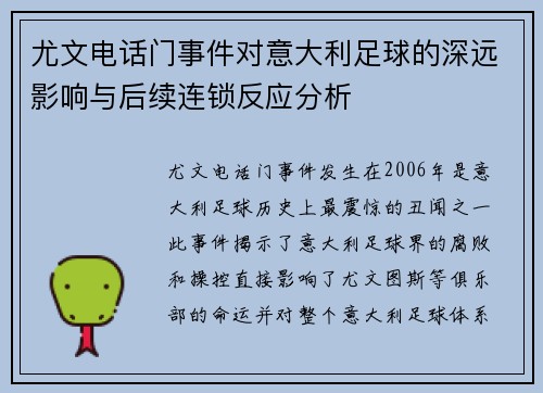 尤文电话门事件对意大利足球的深远影响与后续连锁反应分析