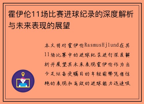 霍伊伦11场比赛进球纪录的深度解析与未来表现的展望
