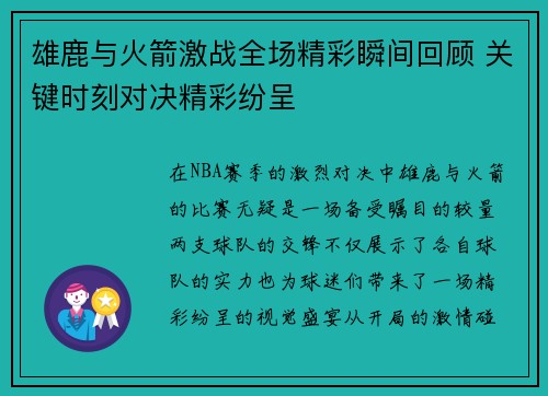 雄鹿与火箭激战全场精彩瞬间回顾 关键时刻对决精彩纷呈